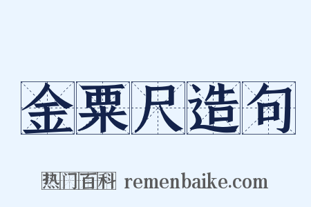 金粟尺造句是什么意思的图片